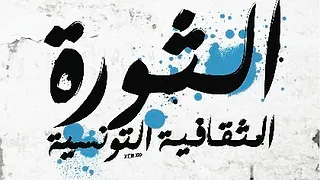 Tunis Mix : La Révolution Culturelle Tunisienne
