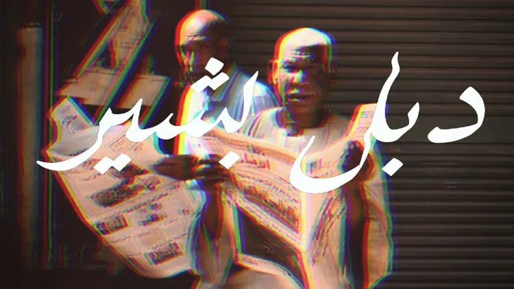 GAZOUZ ڤازوز  ✧ Double Bachir [Muqata'a + Nâr + Mehrak]