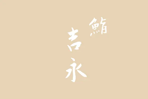 Sushi Yoshinaga Restaurant Paris