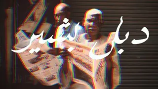 GAZOUZ ڤازوز  ✧ Double Bachir [Muqata'a + Nâr + Mehrak]