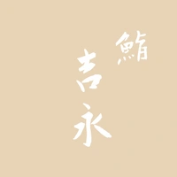 Sushi Yoshinaga